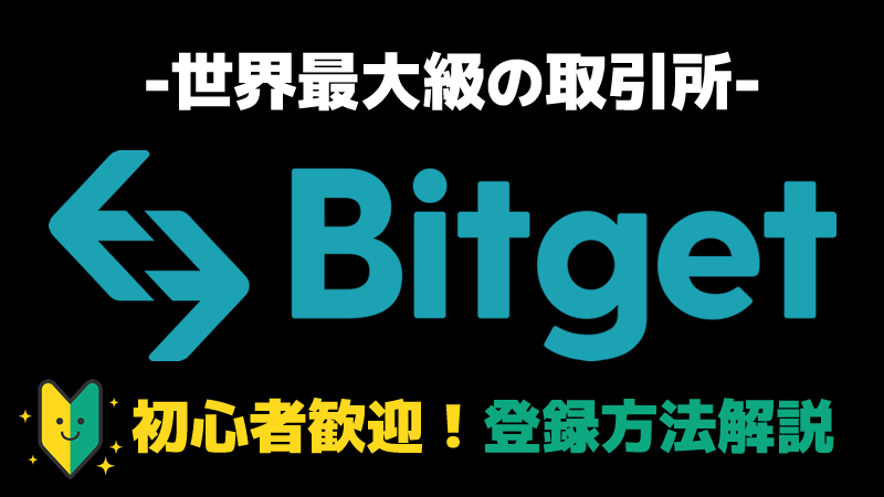 Bitget ビットゲット 登録方法