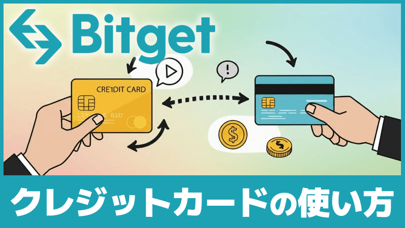 Bitgetのクレジットカードの使い方・送金方法