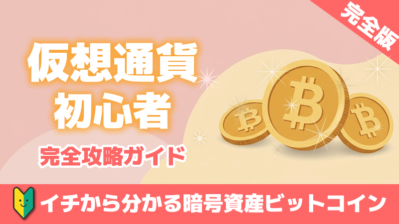 仮想通貨・ビットコイン初心者始め方