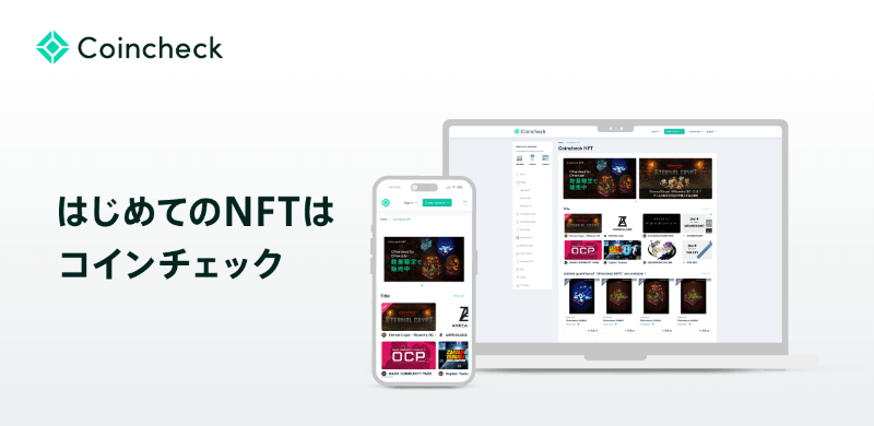 コインチェックNFTマーケットプレイス