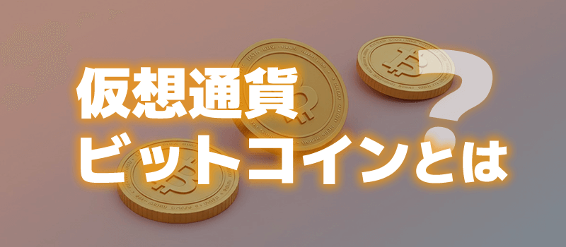 仮想通貨（ビットコイン）とは？