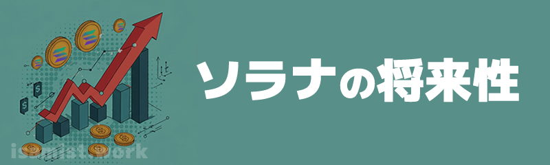 ソラナ（SOL）の将来性