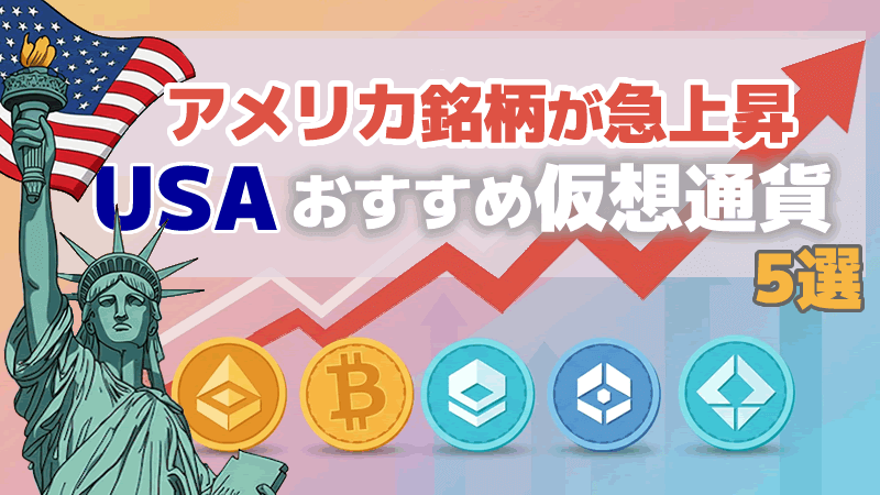 アメリカ銘柄のおすすめ仮想通貨