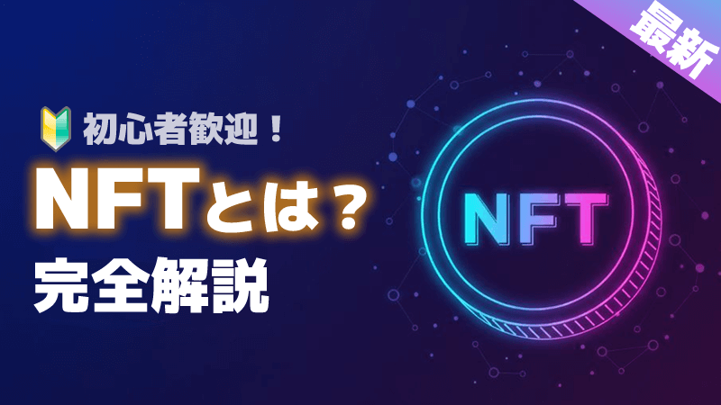 NFTとは完全解説