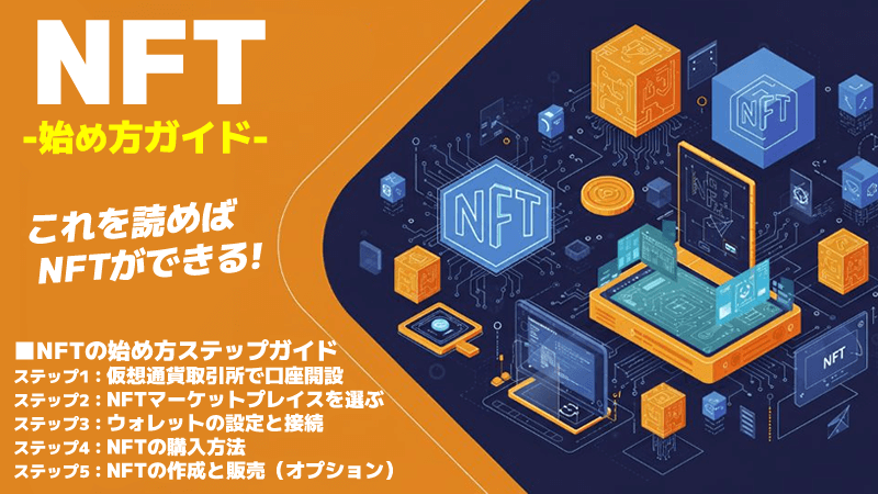 NFTの簡単始め方ステップガイド