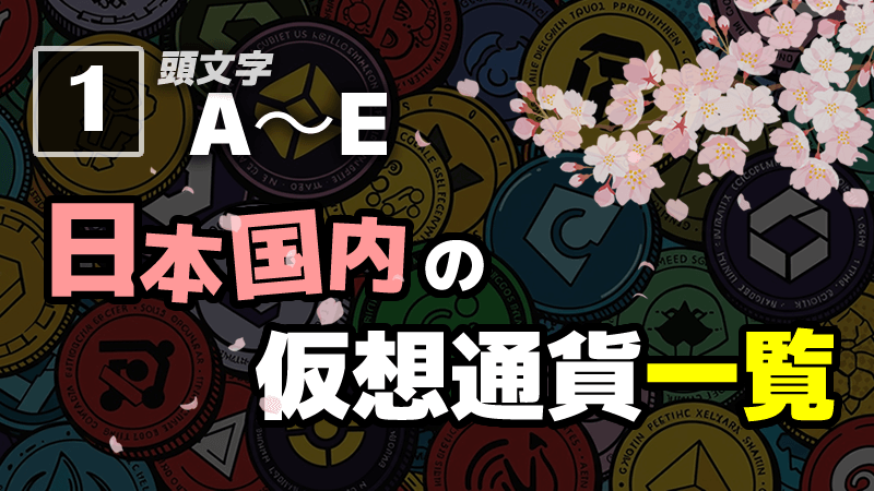 日本国内アルトコイン仮想通貨一覧A～E