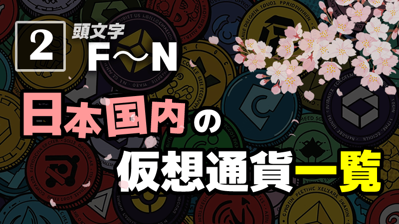 日本国内アルトコイン仮想通貨一覧F～N