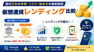 仮想通貨レンディング取引所比較