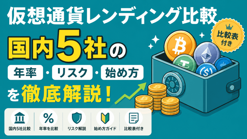 仮想通貨レンディング取引所比較