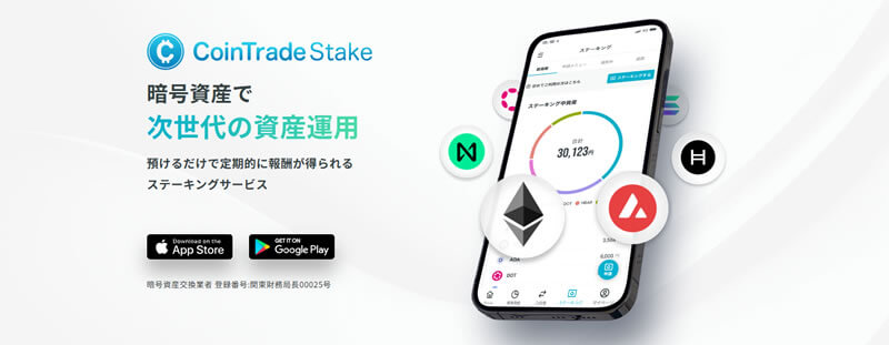 CoinTradeコイントレードステーキング