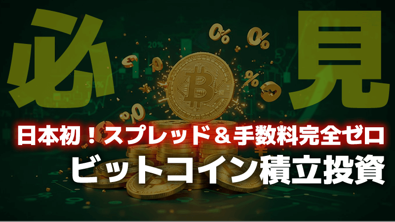 日本初！スプレッド＆手数料完全ゼロのビットコイン積立投資『ゼロつみたて』