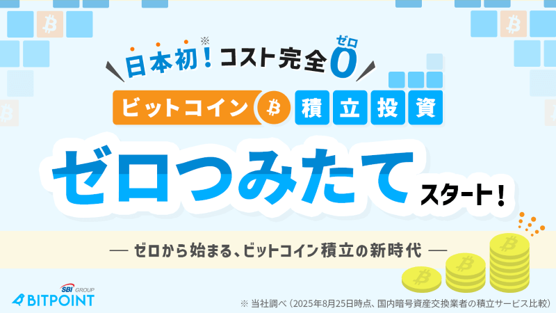 BITPOINTゼロつみたて