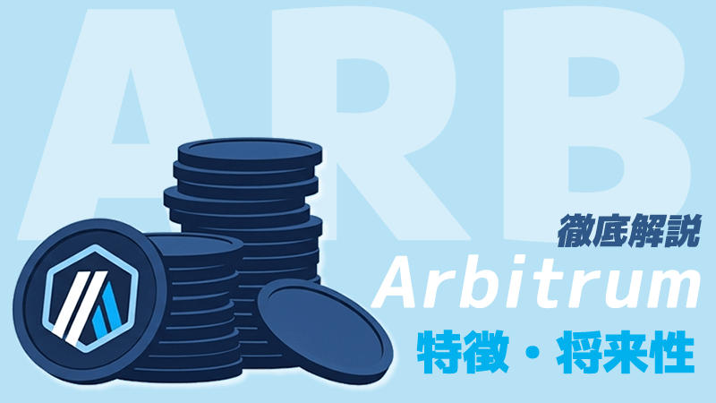 アービトラム(ARB) とは