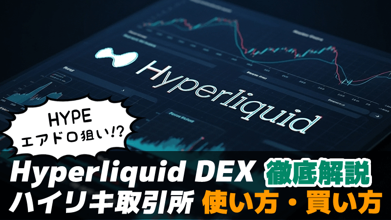 Hyperliquid DEX（ハイパーリキッド/ハイリキ）特徴 使い方 将来性