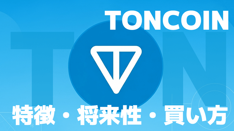 トンコイン(TON)　価格推移・特徴・将来性・購入方法
