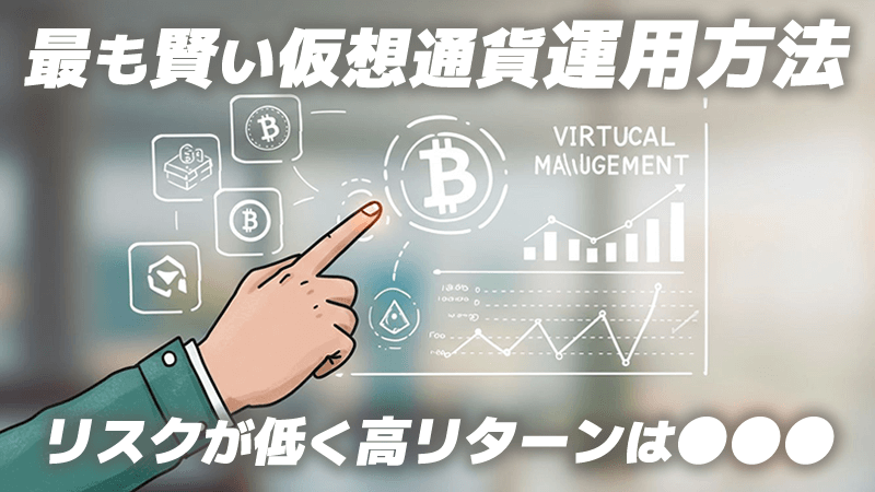 仮想通貨の運用法｜長期保有だけではもったいない！資産を増やす方法を解説