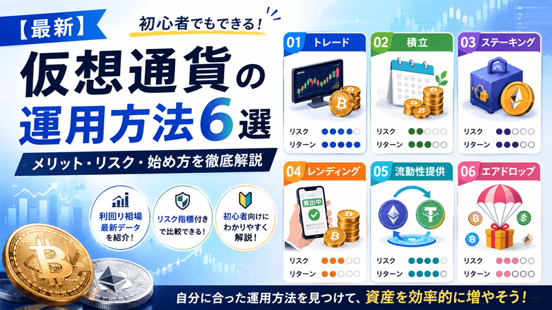 【最新】仮想通貨の運用方法6選