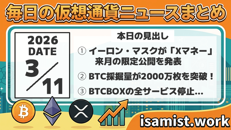 仮想通貨ニュース2026年3月11日