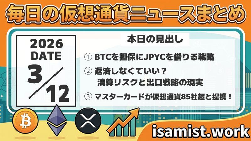 仮想通貨ニュース2026年3月12日