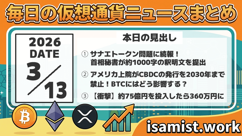 仮想通貨ニュース2026年3月13日