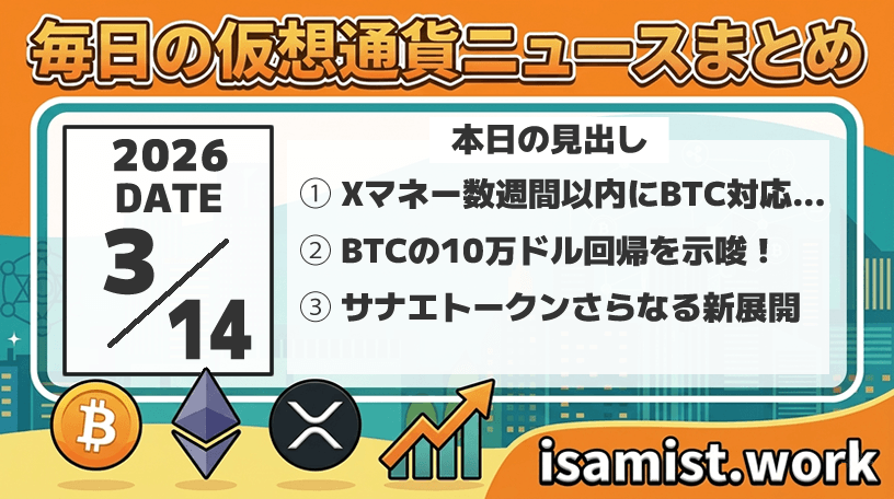 仮想通貨ニュース2026年3月14日