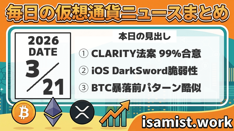 仮想通貨ニュース2026年3月21日