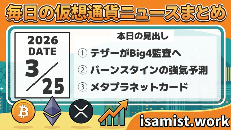 仮想通貨ニュース2026年3月25日