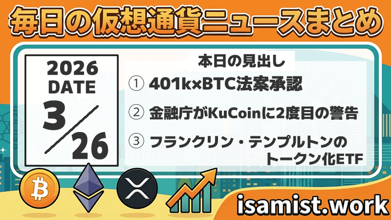 仮想通貨ニュース2026年3月26日