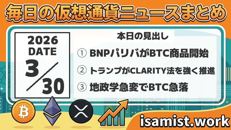 仮想通貨ニュース2026年3月30日