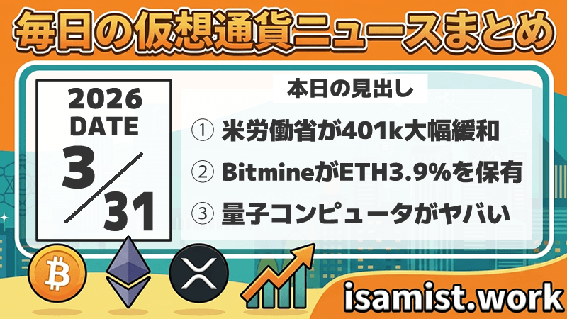 仮想通貨ニュース2026年3月31日