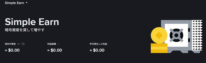 Simple Earn（シンプルアーン）
