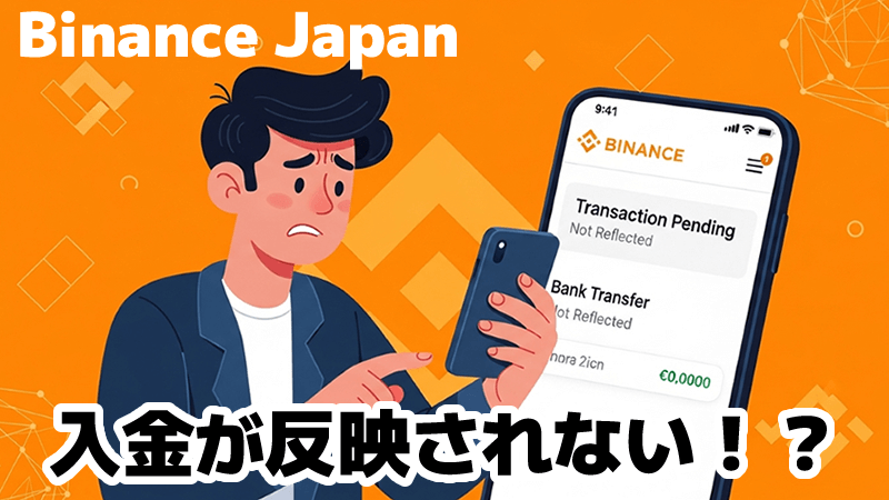 バイナンスジャパン入金反映されない