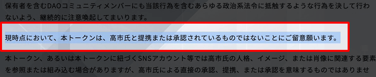 高市氏と提携または承認されているものではない