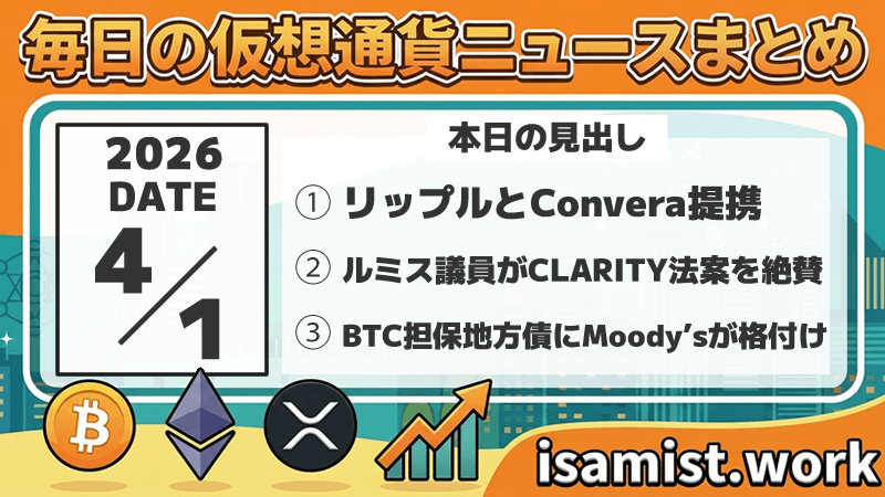 仮想通貨ニュース2026年4月1日