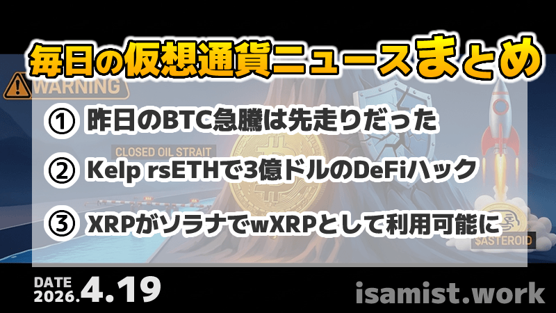 仮想通貨ニュース2026年4月19日