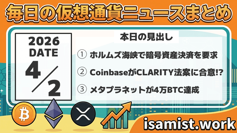 仮想通貨ニュース2026年4月2日