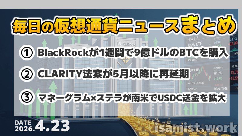 仮想通貨ニュース2026年4月23日