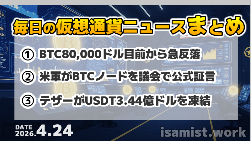 仮想通貨ニュース2026年4月23日