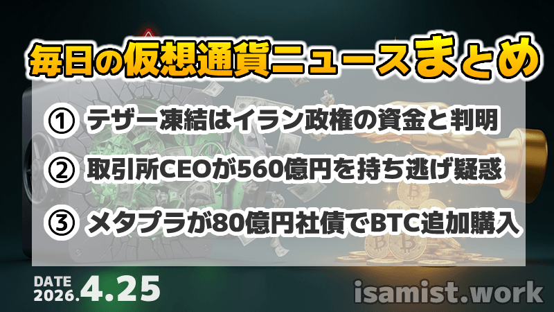 仮想通貨ニュース2026年4月25日