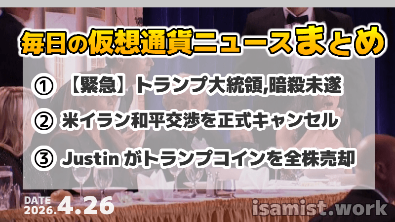 仮想通貨ニュース2026年4月25日