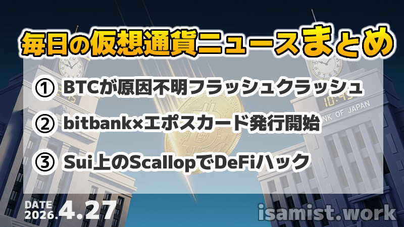 仮想通貨ニュース2026年4月27日