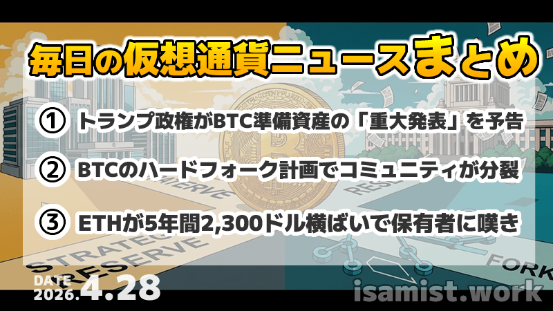 仮想通貨ニュース2026年4月28日