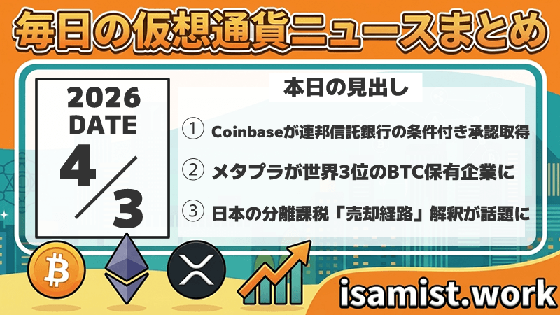 仮想通貨ニュース2026年4月3日
