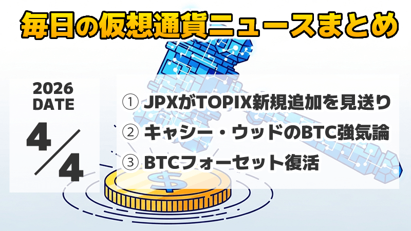 仮想通貨ニュース2026年4月4日
