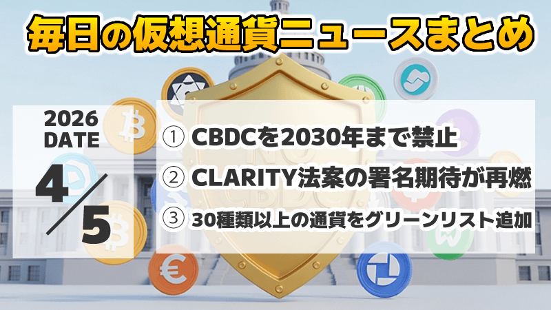 仮想通貨ニュース2026年4月5日