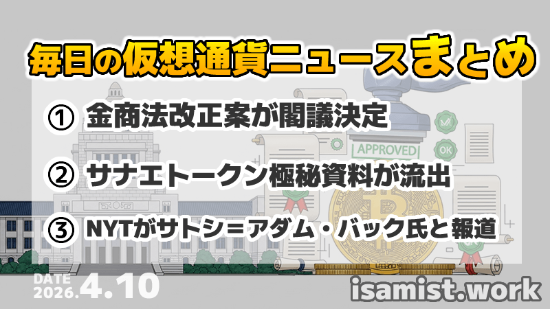 仮想通貨ニュース2026年4月10日