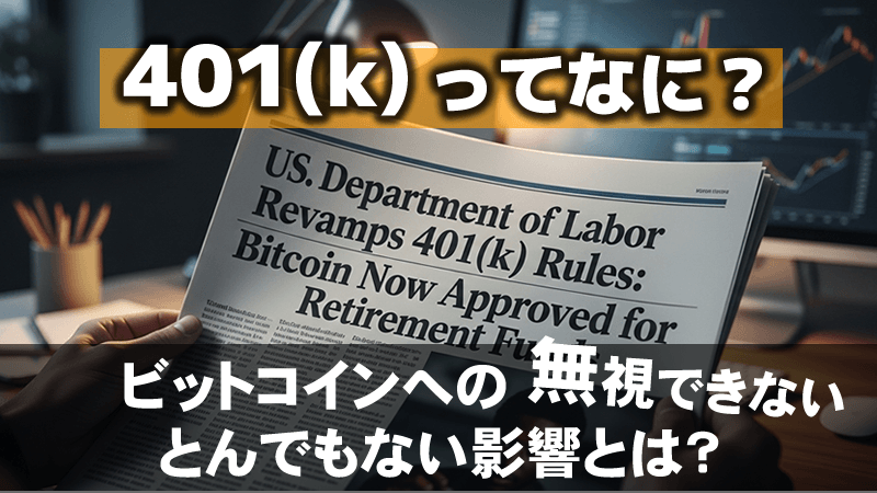 401ｋビットコインへの影響