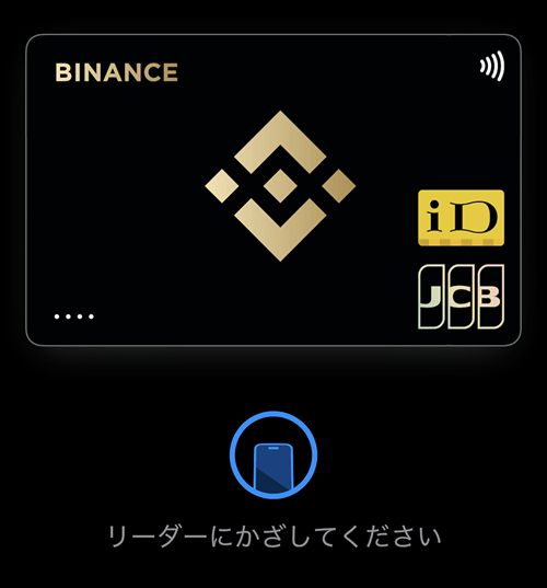 バイナンスカードおサイフケータイ登録 iD