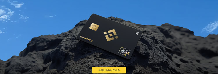 Binance Japan Card（バイナンスカード）