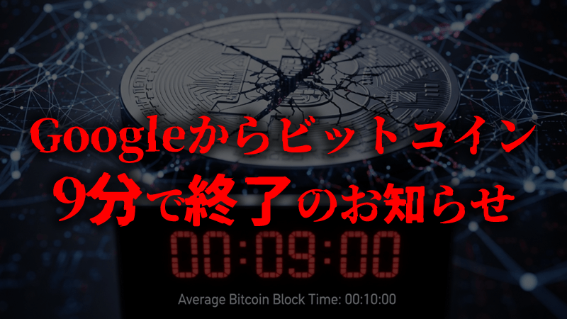 Googleが警告！量子コンピュータでビットコインの秘密鍵が9分で破られる？